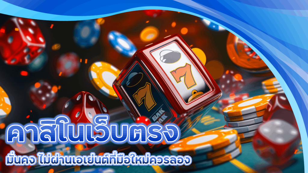 ubai191 คาสิโนเว็บตรง ไม่ผ่านเอเย่นต์