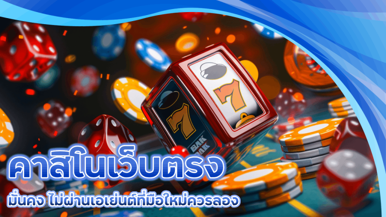 ubai191 คาสิโนเว็บตรง ไม่ผ่านเอเย่นต์