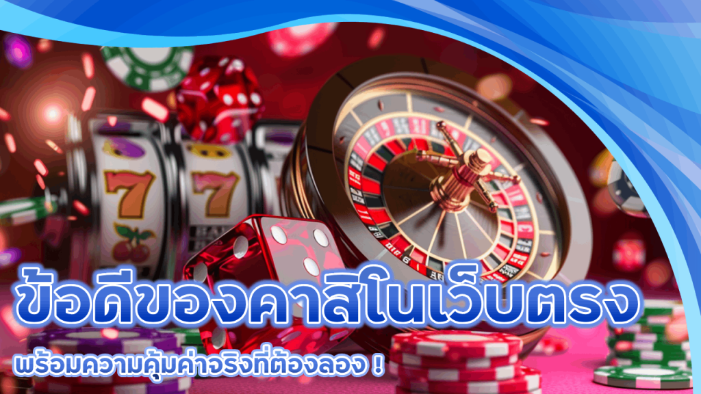 ข้อดีของคาสิโนเว็บตรง dubai191