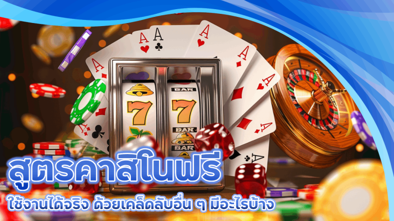 สูตรคาสิโนฟรี dubai191 ใช้งานได้จริง