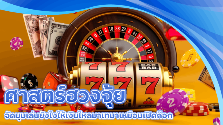 vegasautowin191 กับศาสตร์ฮวงจุ้ย จัดมุมเล่นยังไงให้เงินไหลมาเทมาเหมือนเปิดก๊อก