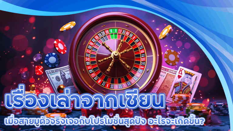 เรื่องเล่าจากเซียน เมื่อสายมูตัวจริงเจอกับโปรโมชั่นสุดปังใน lonpao191 อะไรจะเกิดขึ้น?