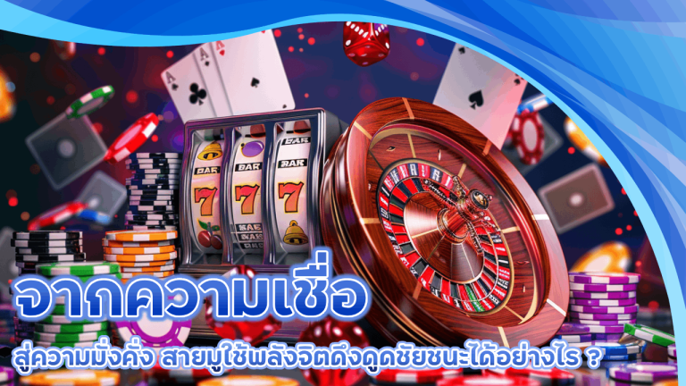 จากความเชื่อสู่ความมั่งคั่ง สายมูใช้พลังจิตดึงดูดชัยชนะใน thwin191 ได้อย่างไร?