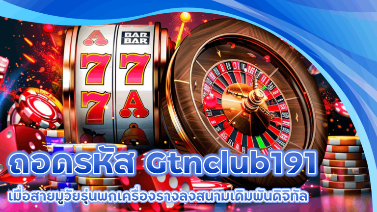 ถอดรหัส Gtnclub191 เมื่อสายมูวัยรุ่นพกเครื่องรางลงสนามเดิมพันดิจิทัล