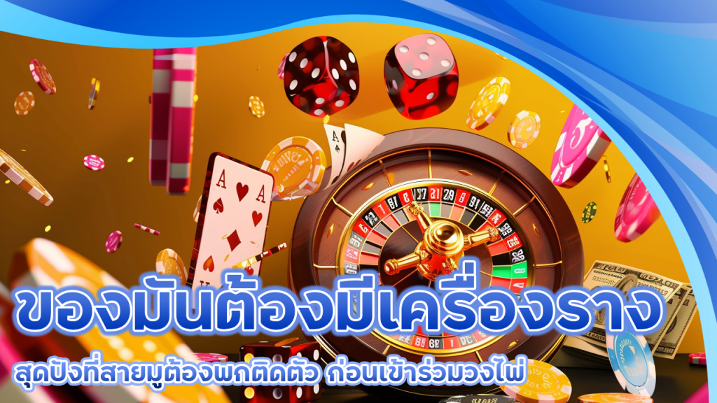  ของมันต้องมีเครื่องรางสุดปังที่สายมูต้องพกติดตัวก่อนเข้าร่วมวงไพ่ใน Ichifun19