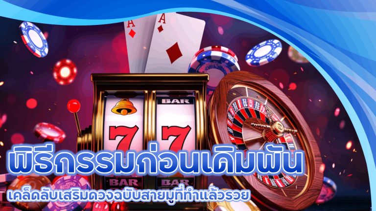 พิธีกรรมก่อนเดิมพัน เคล็ดลับเสริมดวงฉบับสายมูที่ทำแล้วรวยใน wdc191